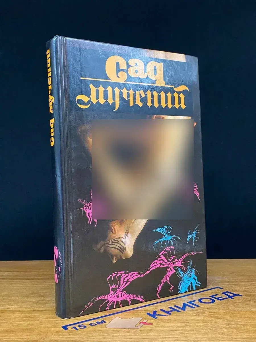 Сад мучений