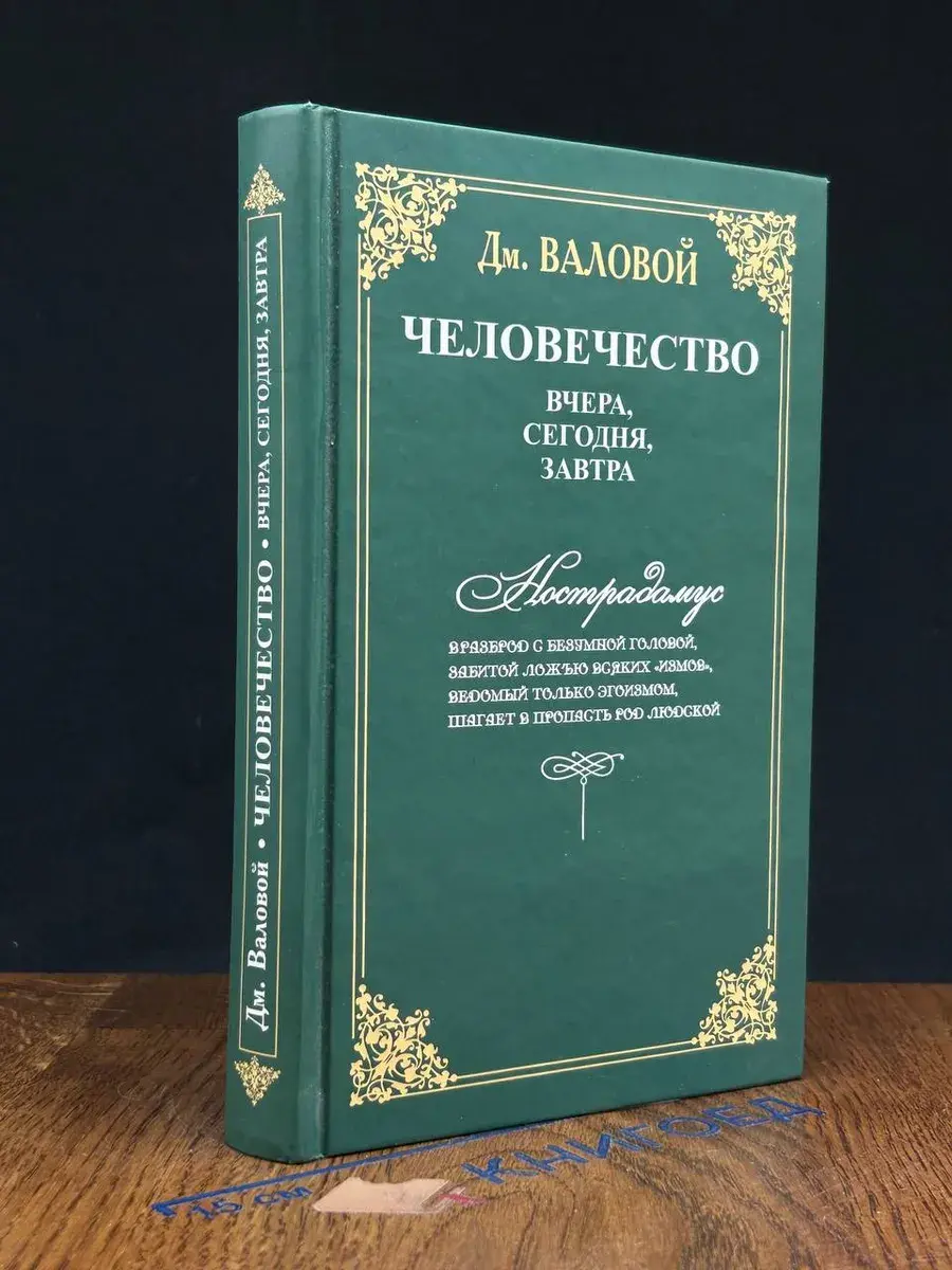 Человечество. Вчера, сегодня, завтра
