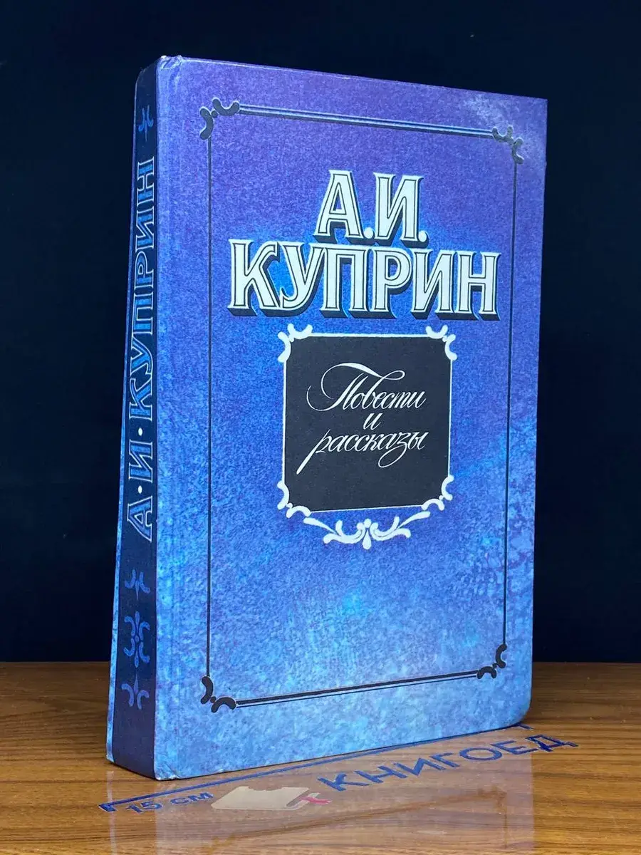 А. И. Куприн. Повести и рассказы