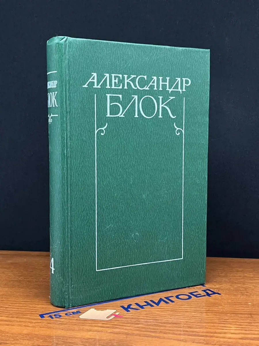Александр Блок. Собрание сочинений в 6 томах. Том 4