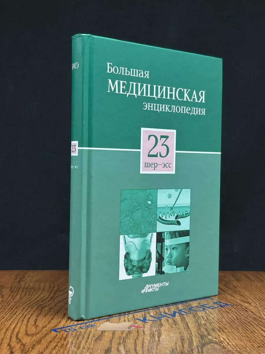 Большая медицинская энциклопедия. Том 23