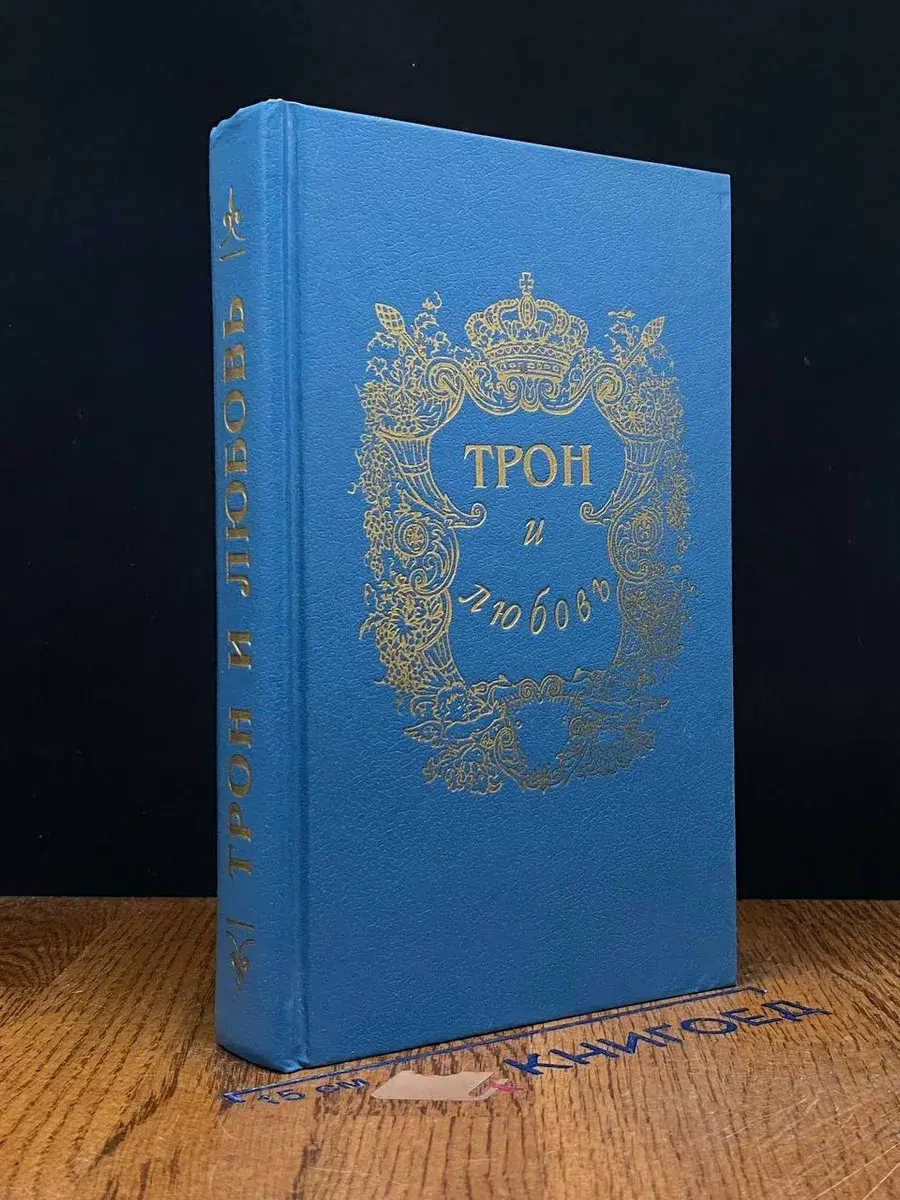 Трон и любовь. Выпуск 1
