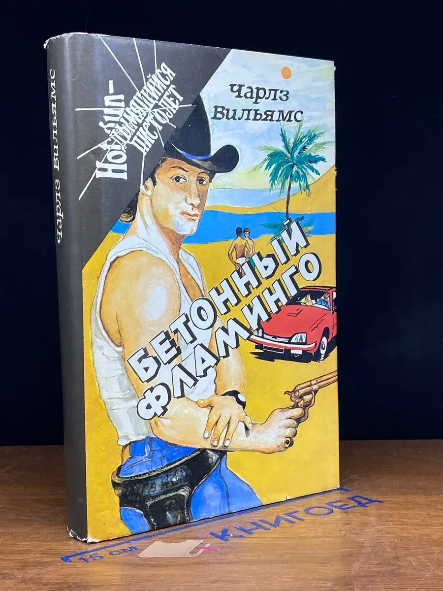 Бетонный фламинго