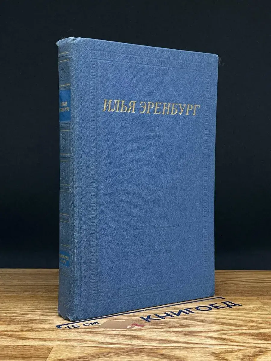 Илья Эренбург. Стихотворения