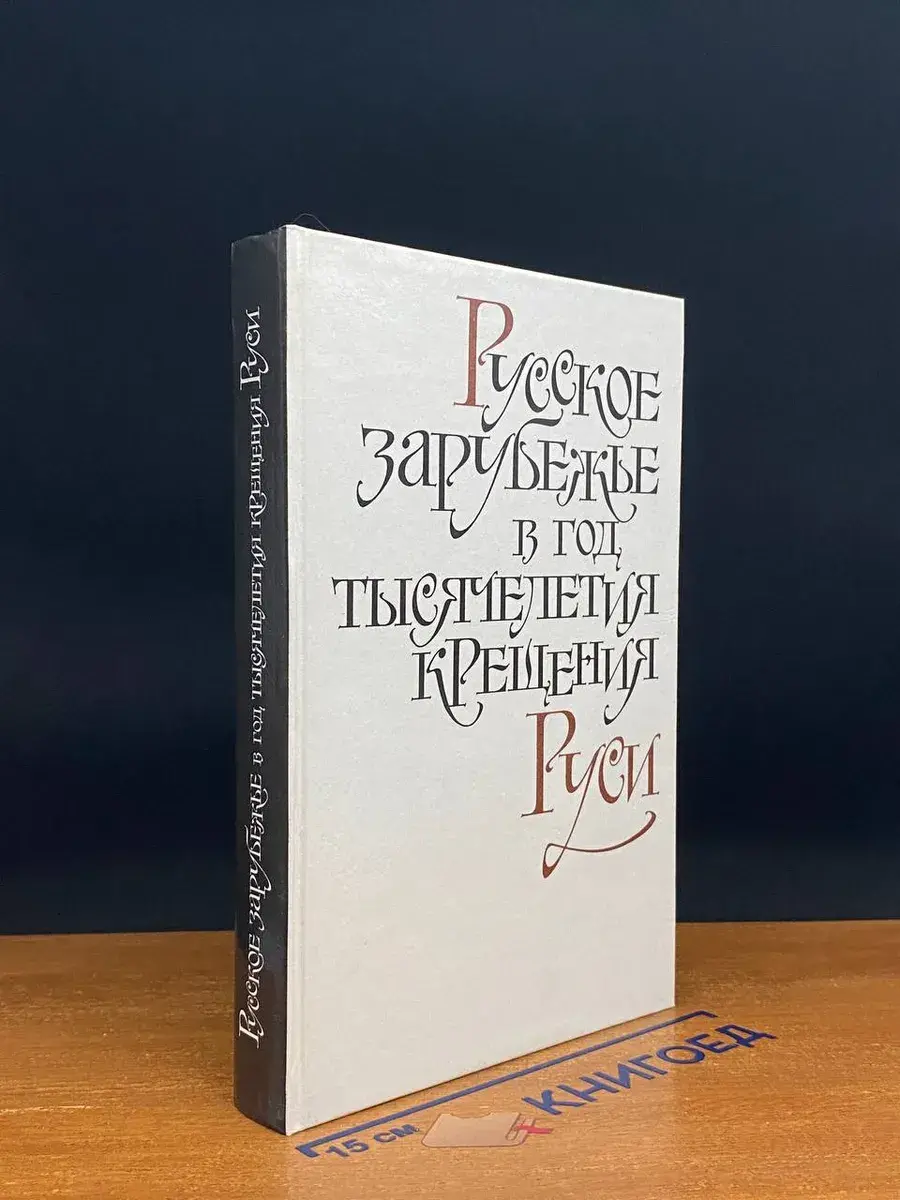Русское зарубежье в год тысячелетия крещения Руси