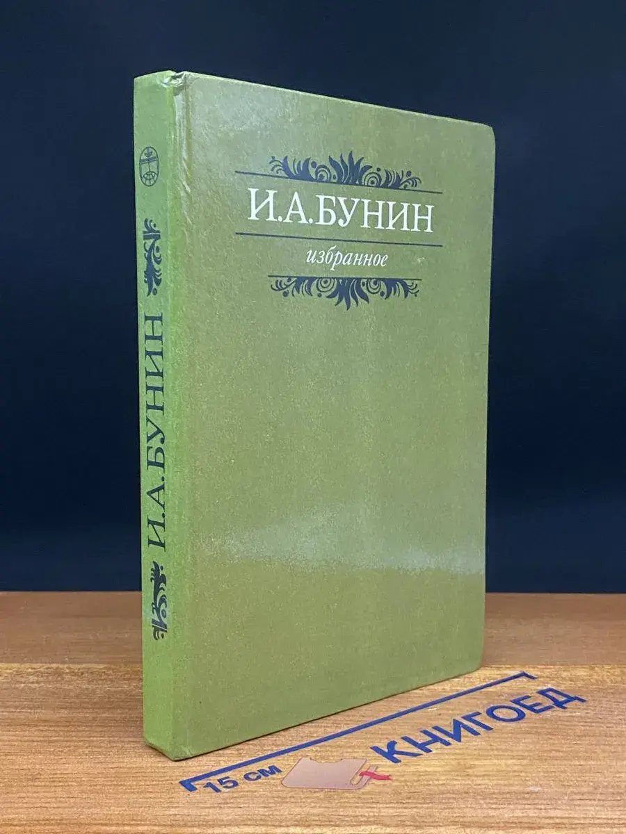 И. А. Бунин. Избранное