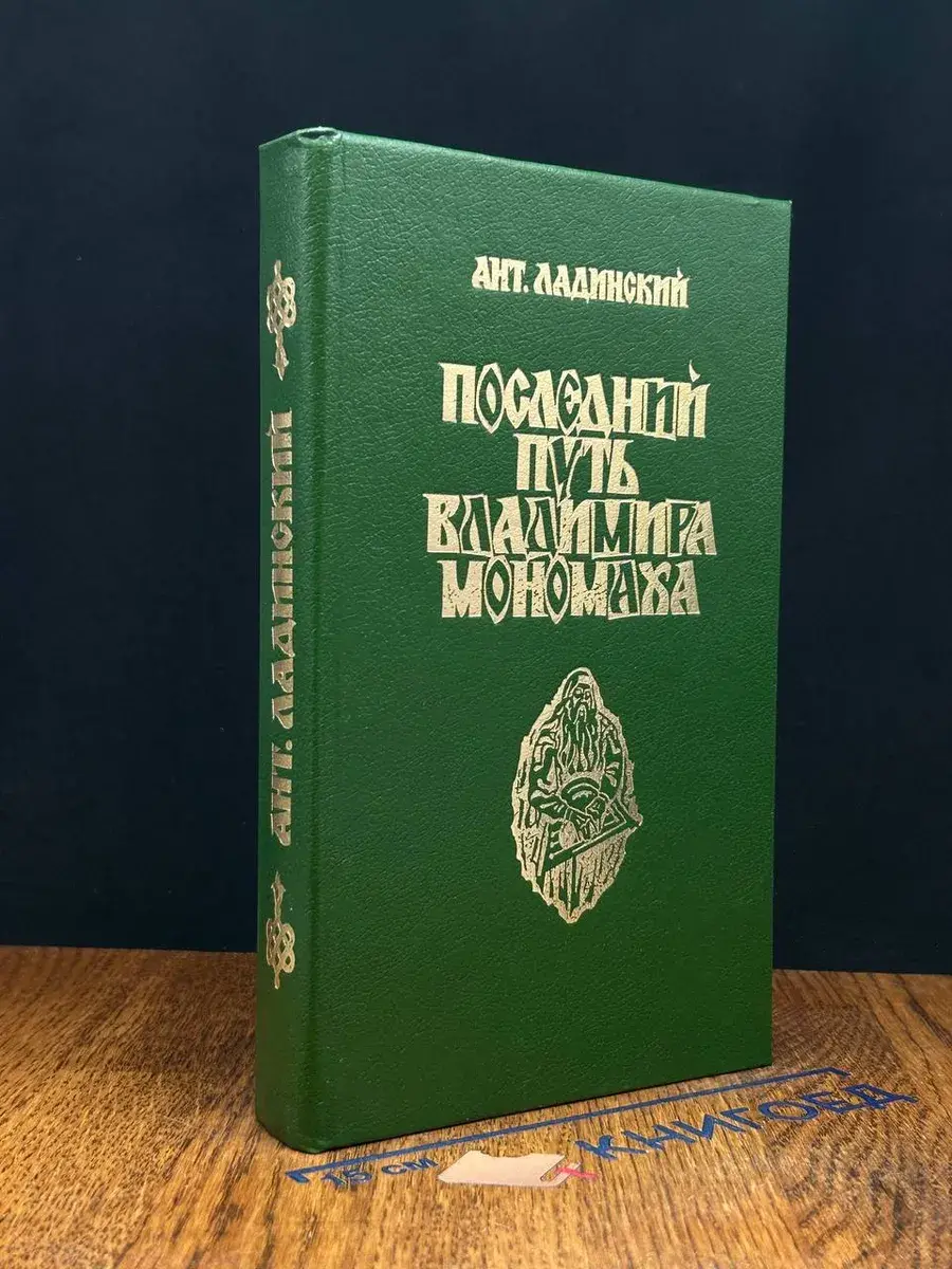 Последний путь Владимира Мономаха