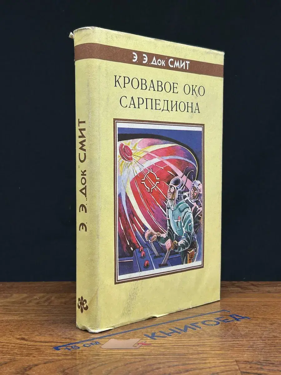 Кровавое око Сарпедиона