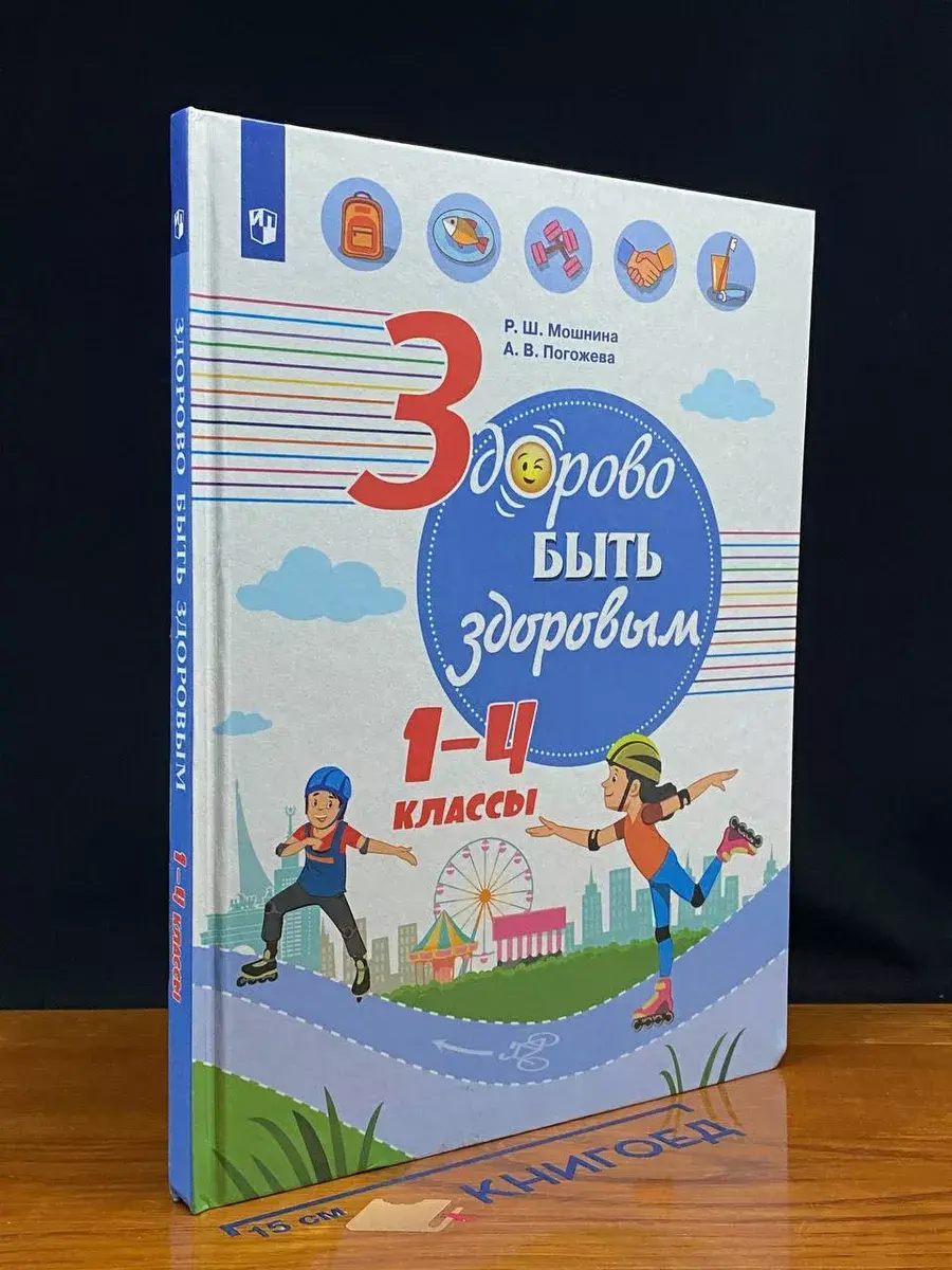 Здорово быть здоровым. 1-4 классы. Учебное пособие
