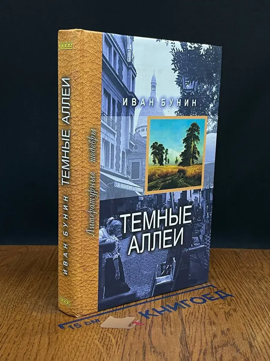 Темные аллеи