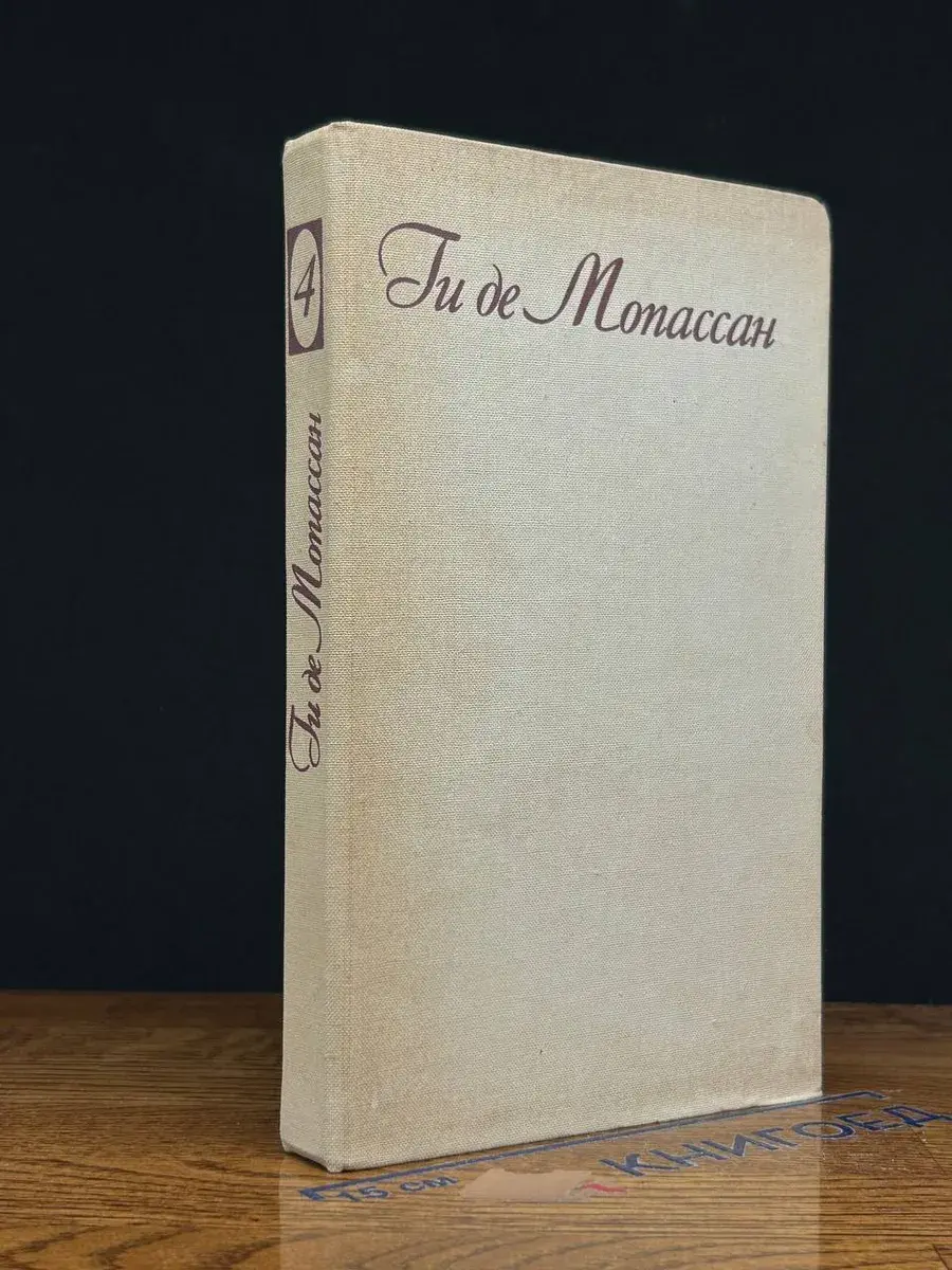 Ги де Мопассан. Собрание сочинений в 7 томах. Том 4