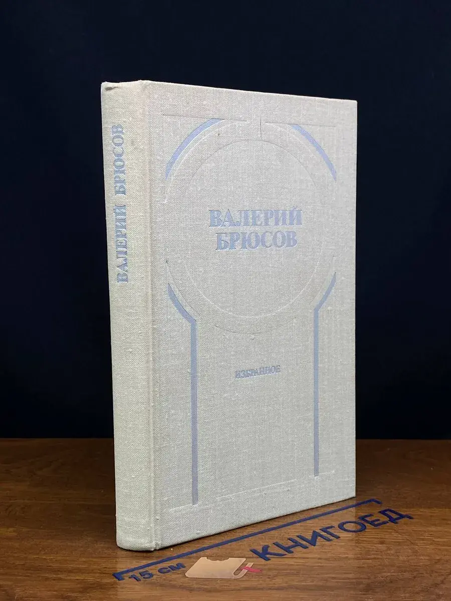 Валерий Брюсов. Избранное. Стихотворения, лирические поэмы