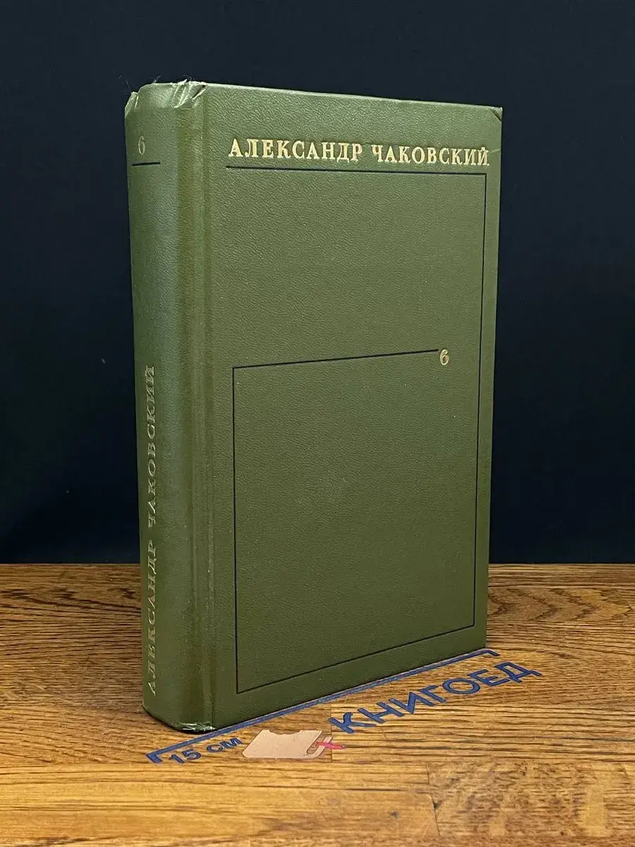 Александр Чаковский. Собрание сочинений в 6 томах. Том 6