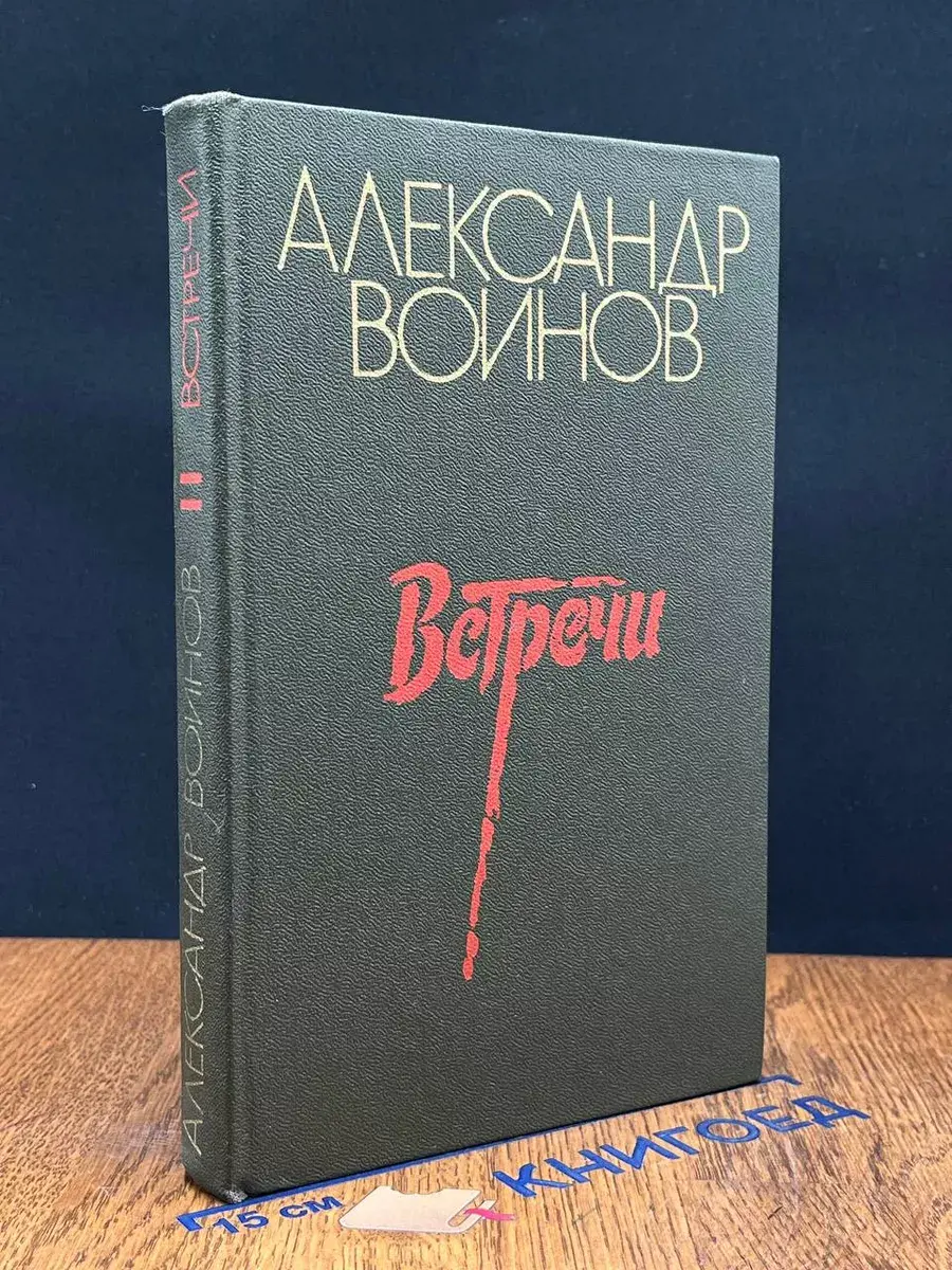 Встречи