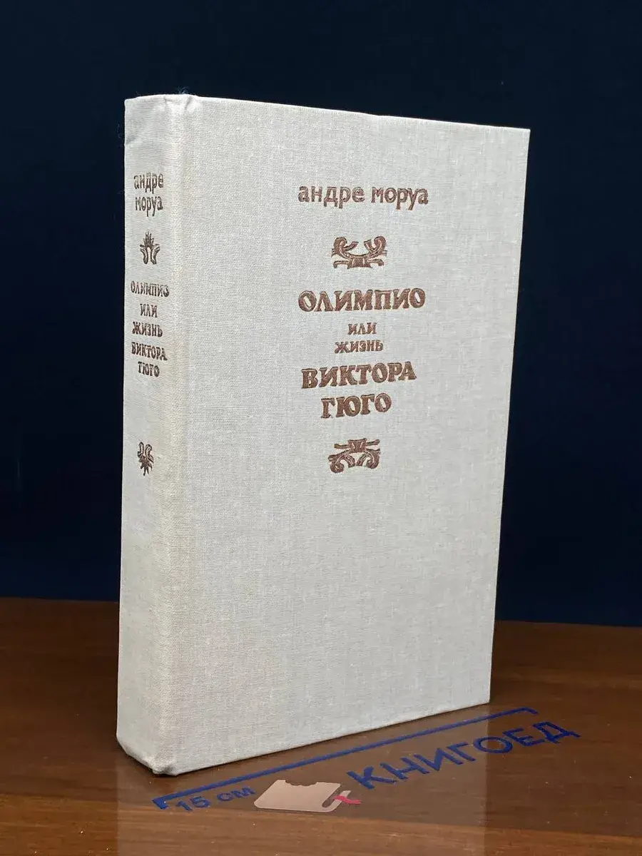 Олимпио, или Жизнь Виктора Гюго