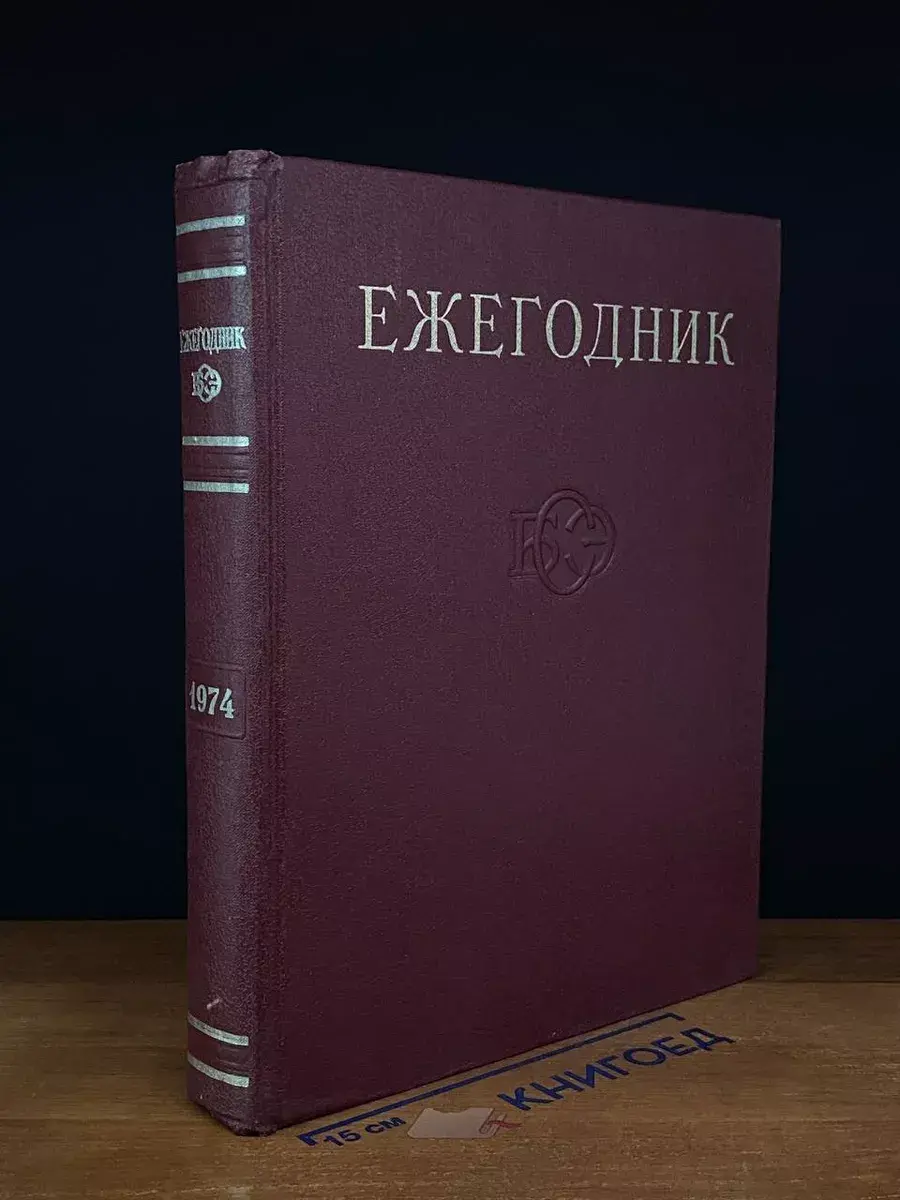 Ежегодник Большой Советской Энциклопедии. Выпуск 18