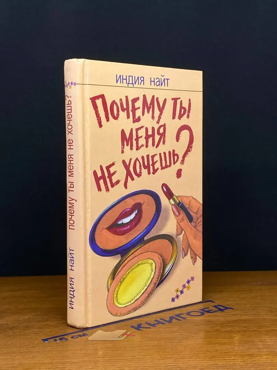 Почему ты меня не хочешь