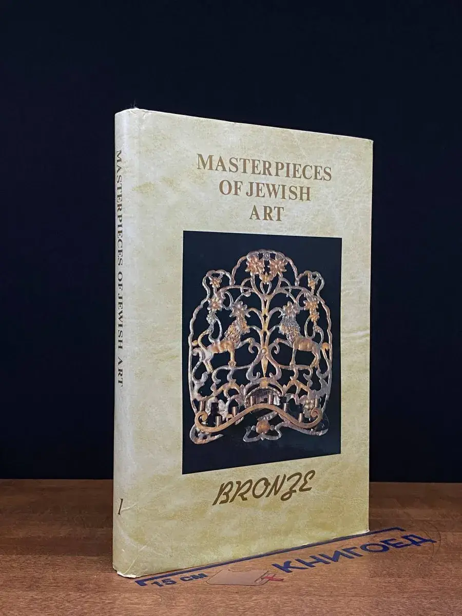 Masterpieces of Jewish art. Volume 1. Bronze
