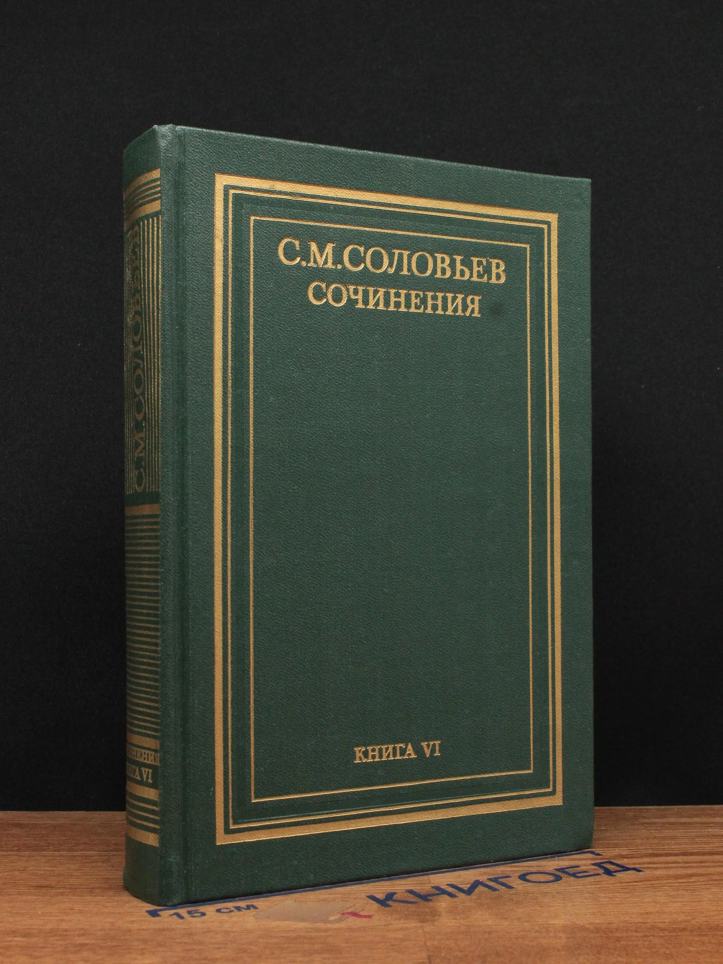 Соловьев. Сочинения. Книга 6. Тома 11-12