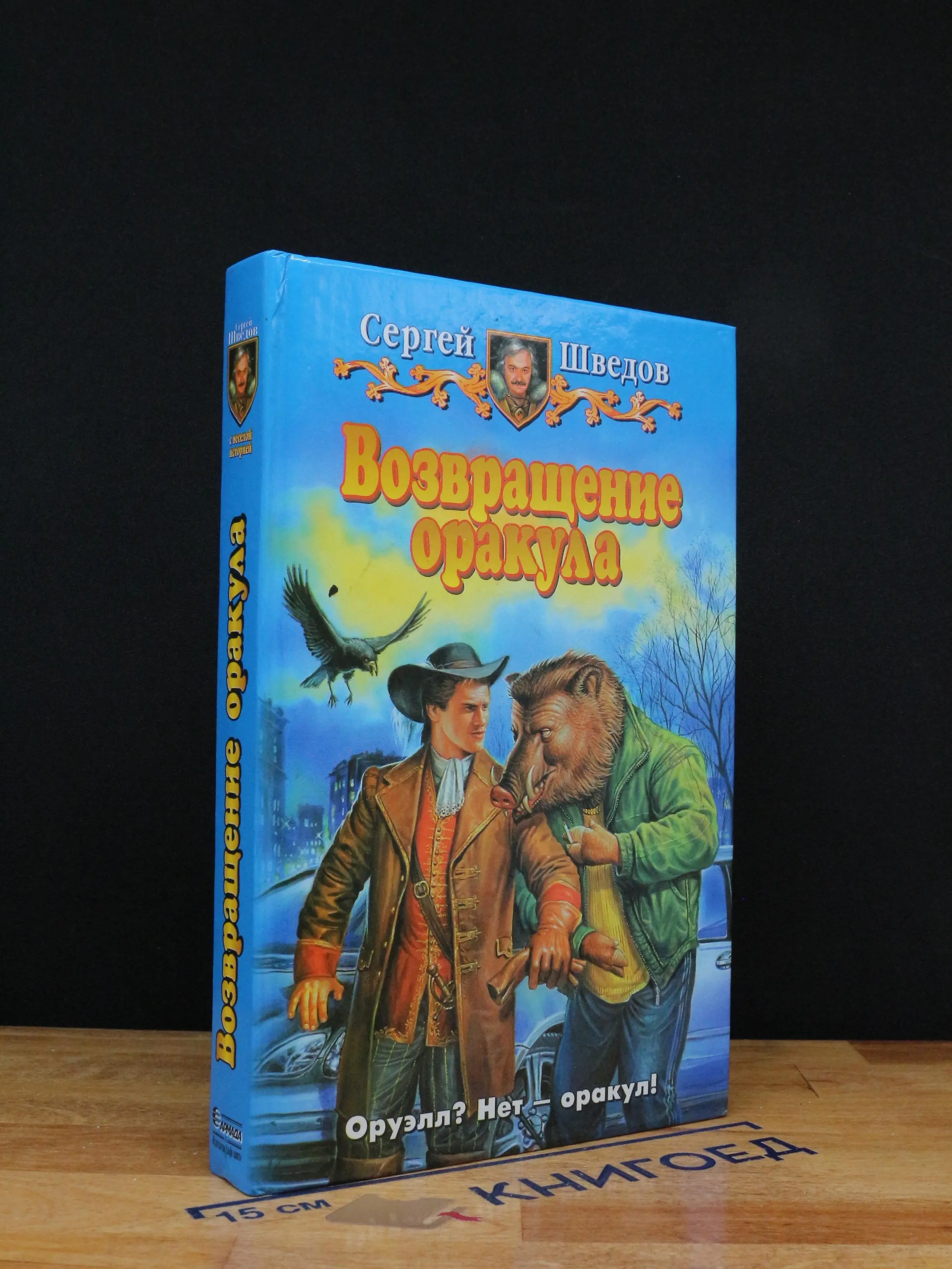 Возвращение оракула