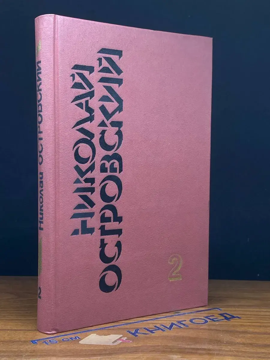 Н. Островский. Собрание сочинений в 3 томах. Том 2