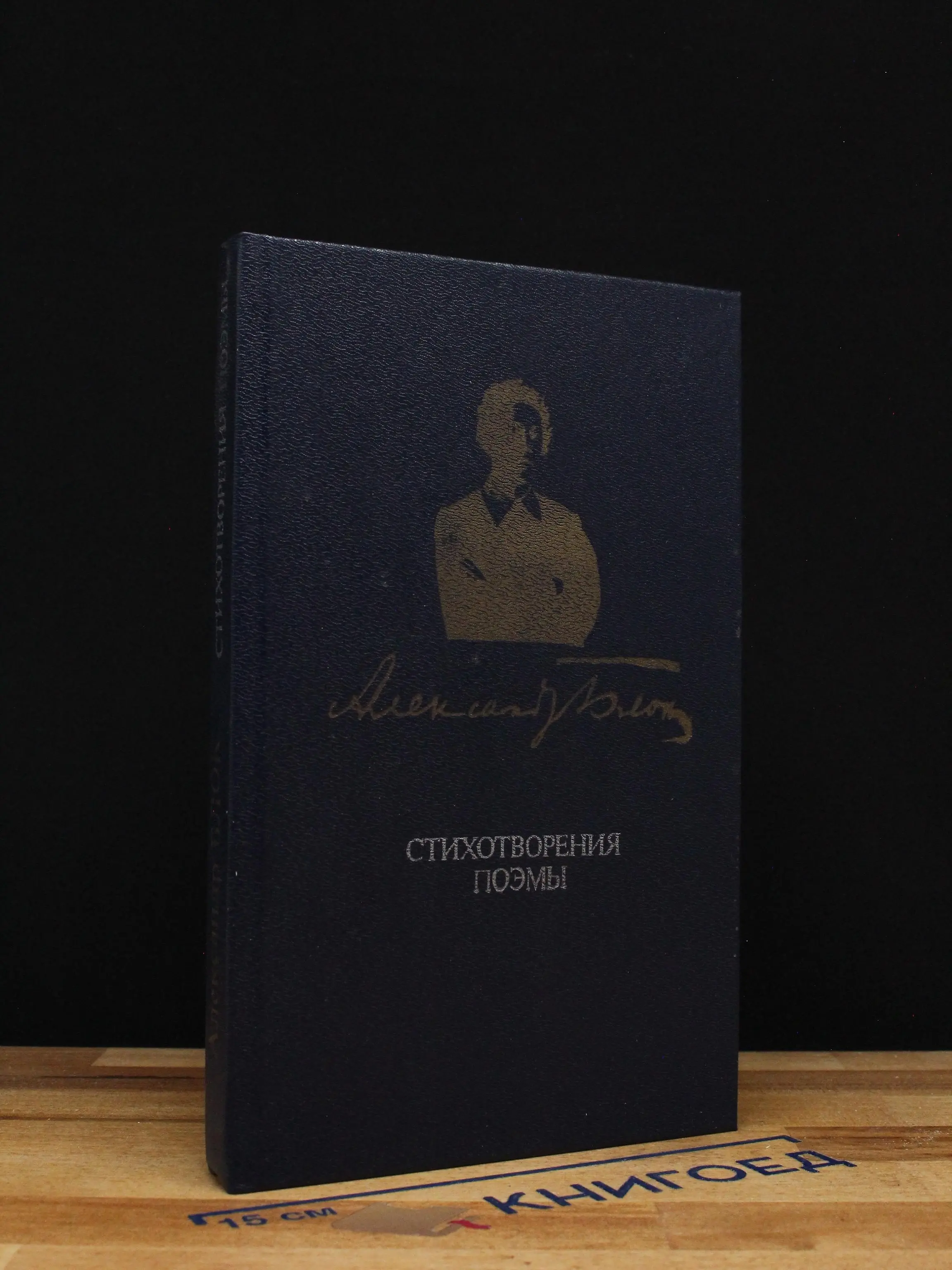 Александр Блок. Стихотворения. Поэмы