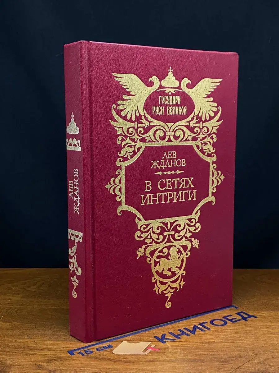 В сетях интриги