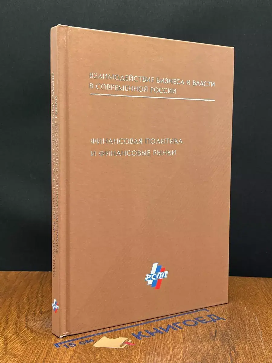 Взаимодействие бизнеса и власти в современной России