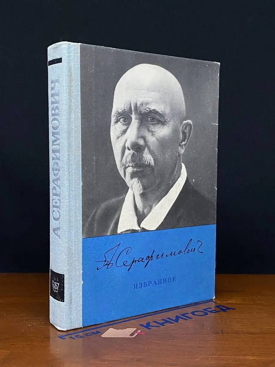 А. Серафимович. Избранное