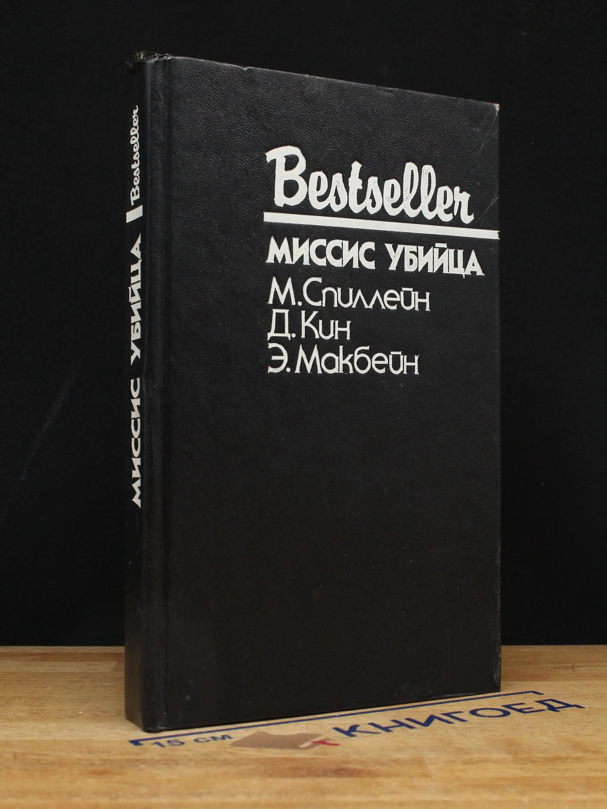 Миссис убийца