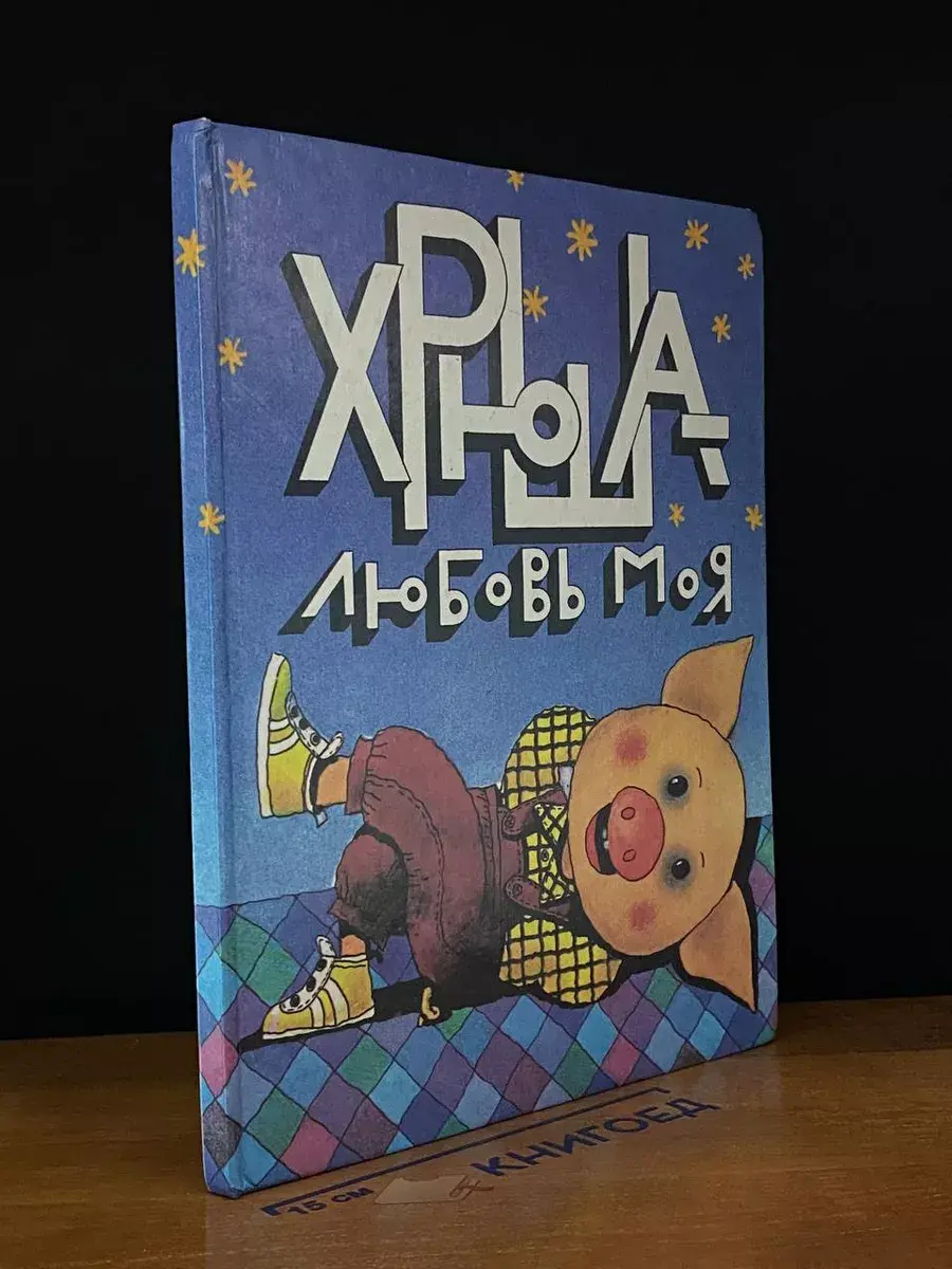 Хрюша - любовь моя