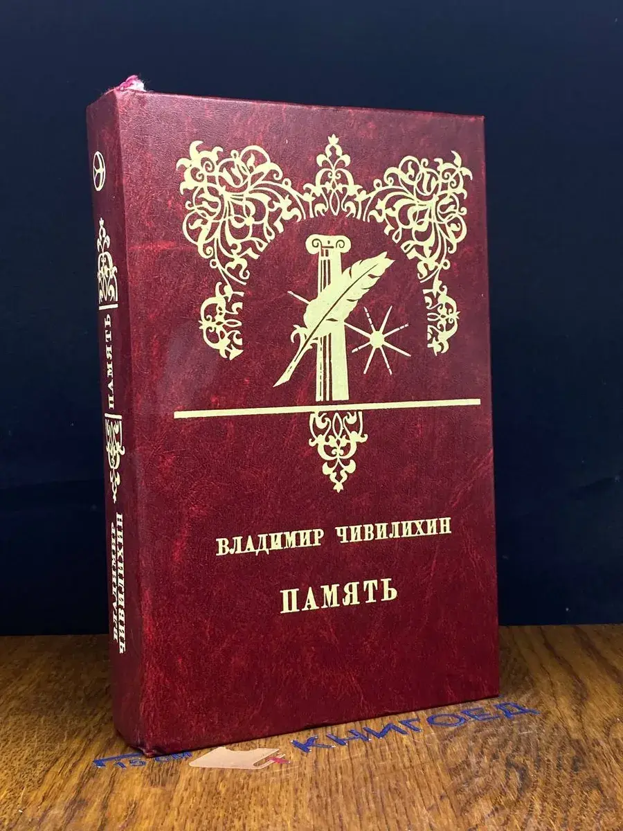 Память. Книга 1