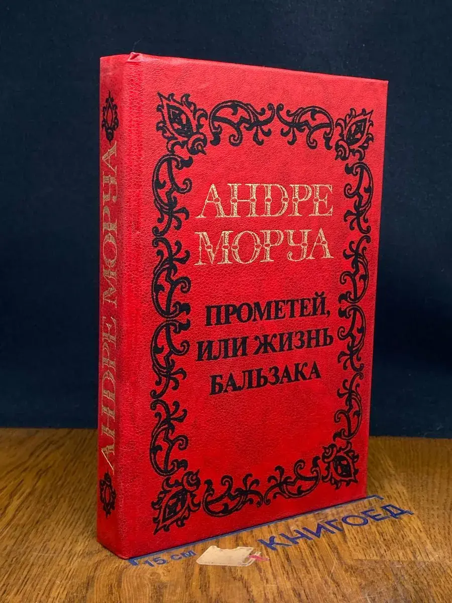 Прометей, или Жизнь Бальзака