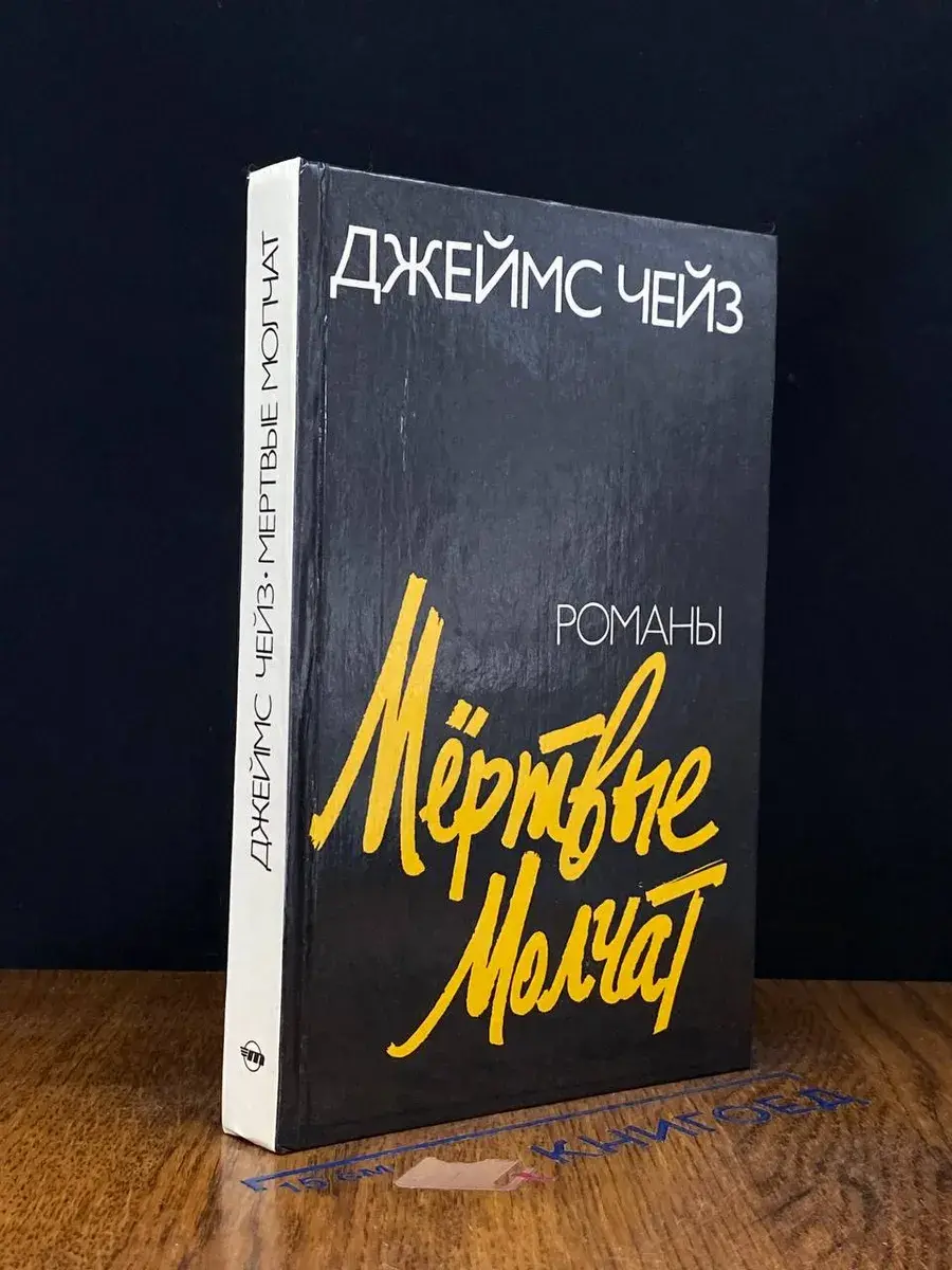 Мертвые молчат