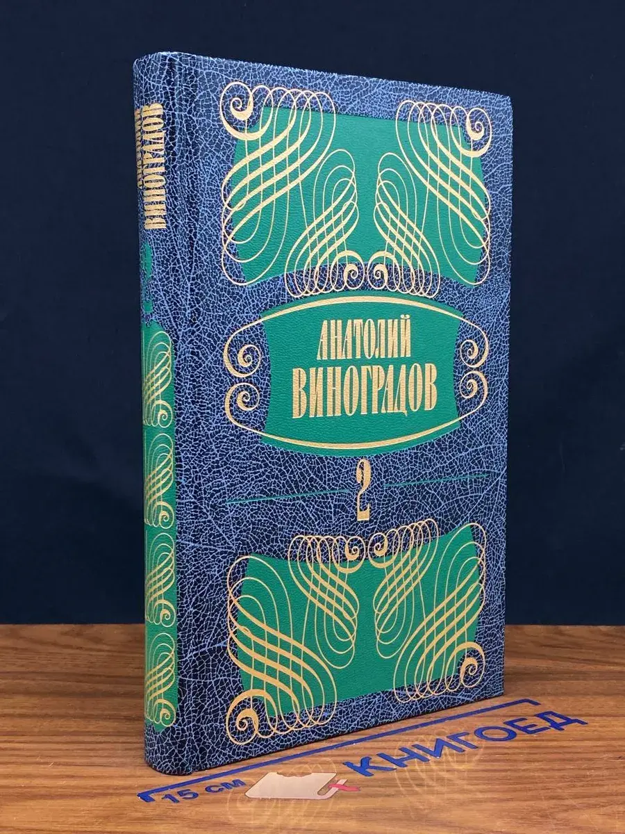 Анатолий Виноградов. Том 2. Части 3, 4