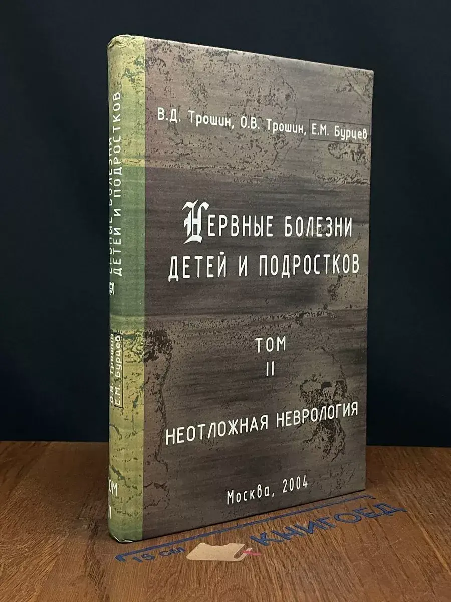 Нервные болезни детей и подростков. Том 2