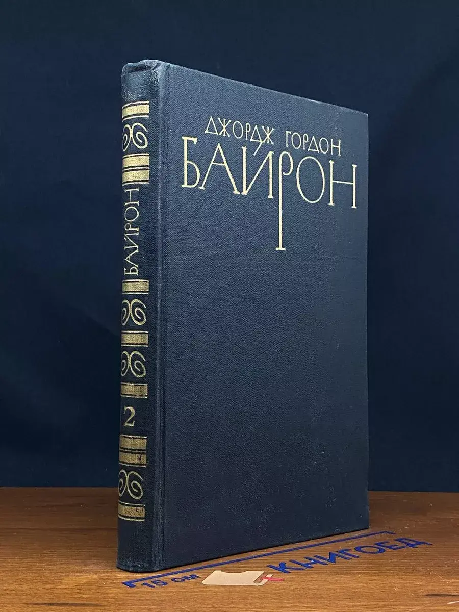Д. Байрон. Собрание сочинений в 4 томах. Том 2