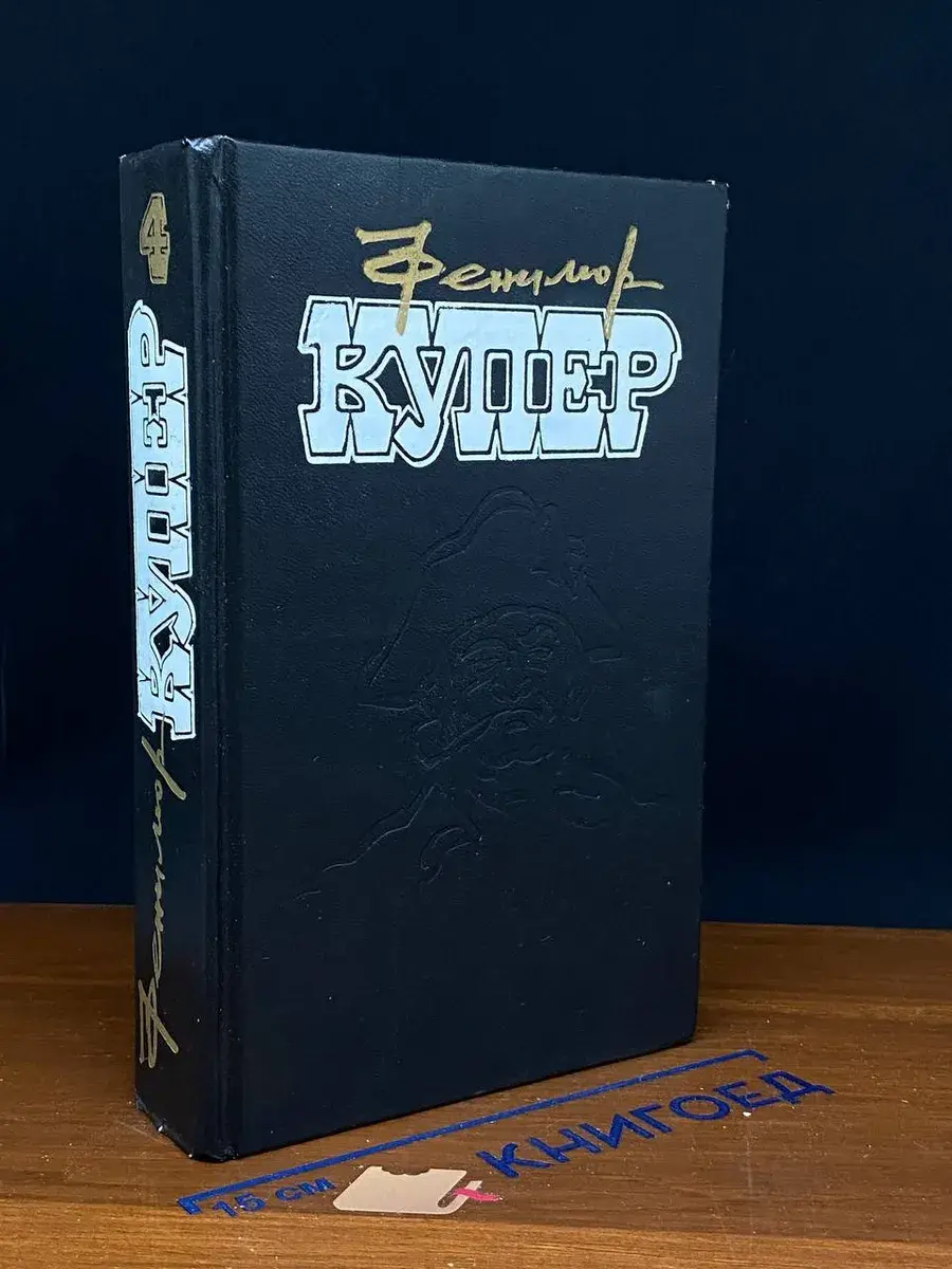 Ф. Купер. Избранные сочинения в 9 томах. Том 4