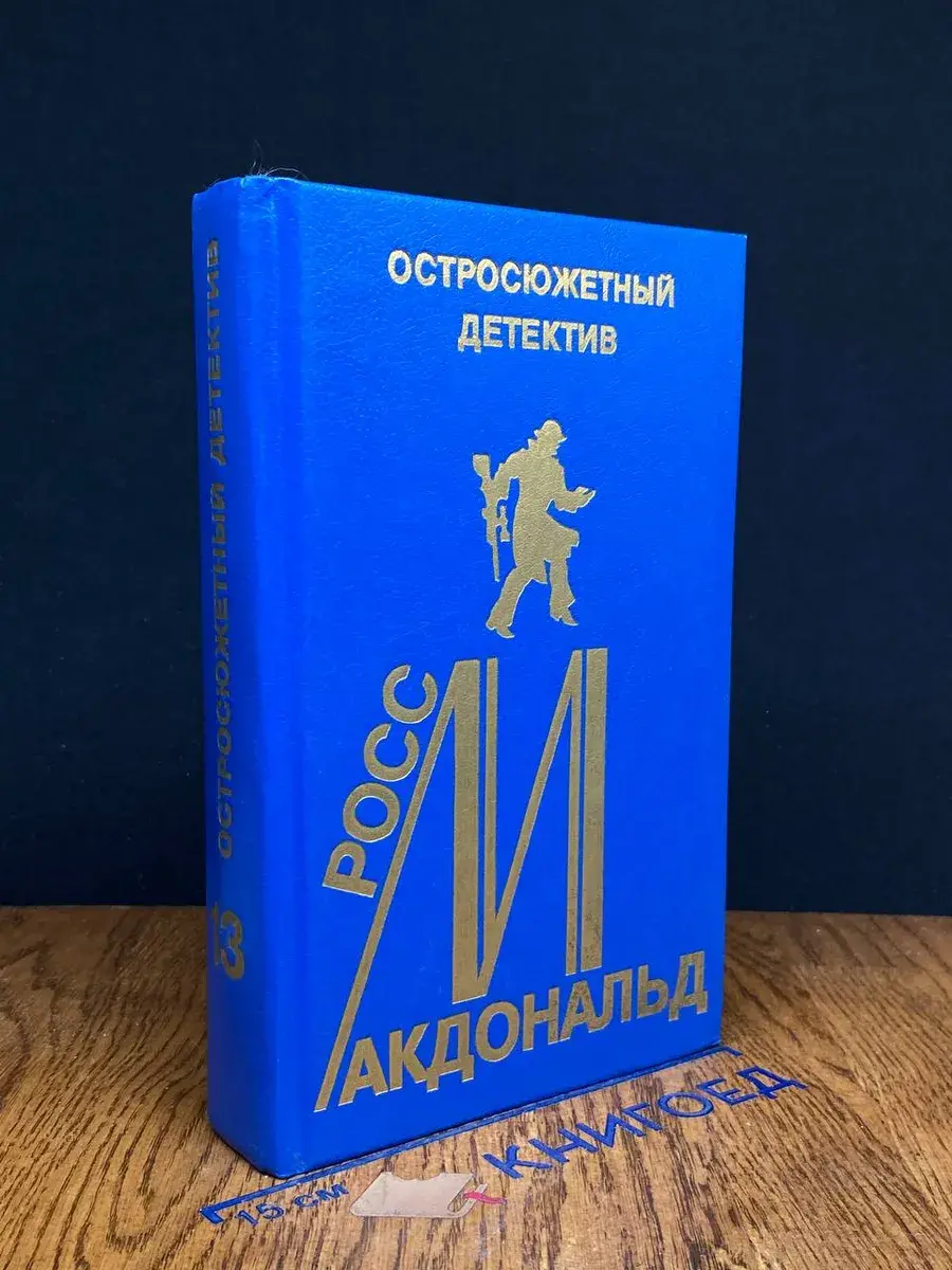 Росс Макдональд. Остросюжетный детектив. Выпуск 13