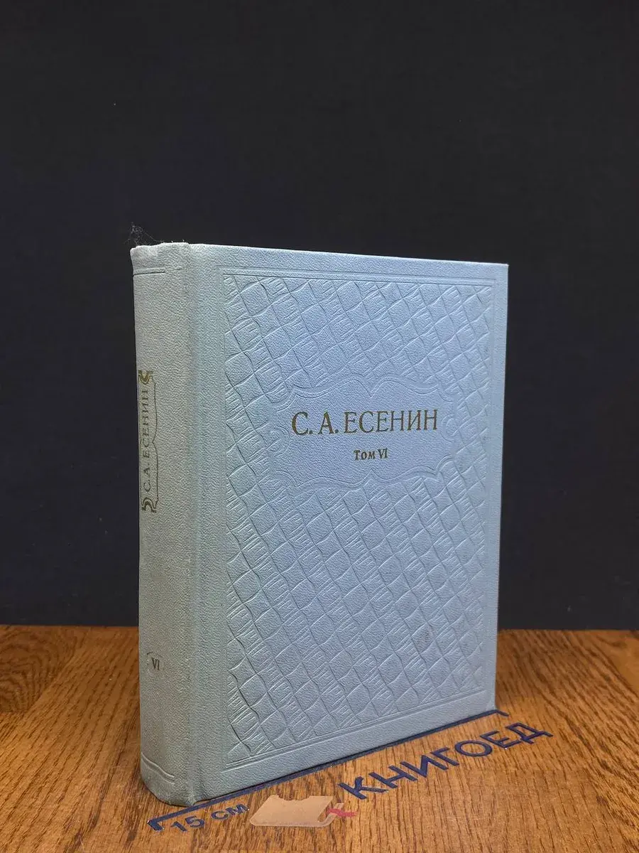 С. А. Есенин. Собрание сочинений в 6 томах. Том 6