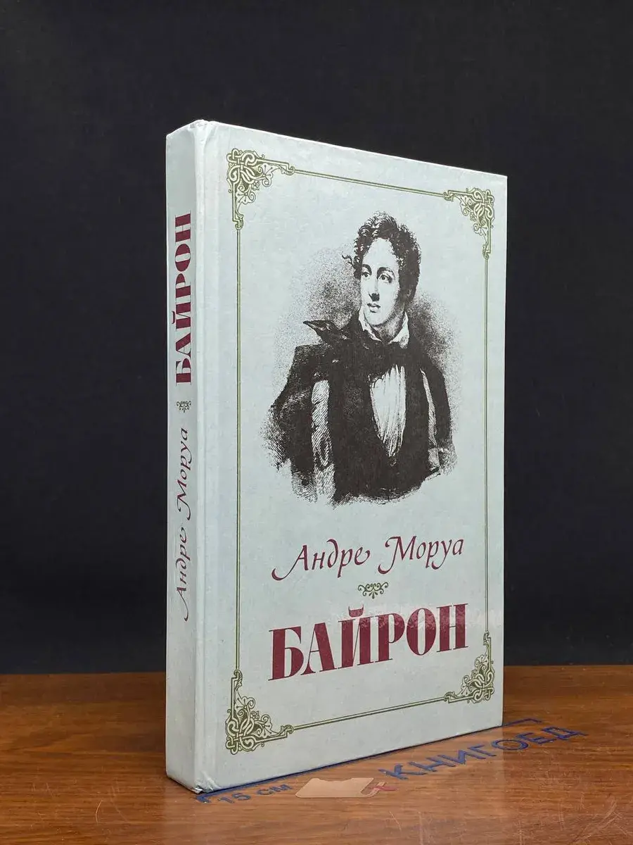 Байрон