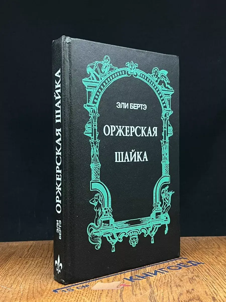 Оржерская шайка