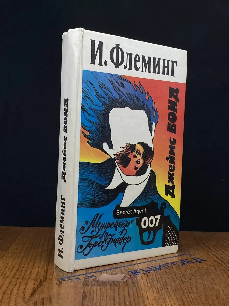 Джеймс Бонд. Мунрейкер. Голдфингер