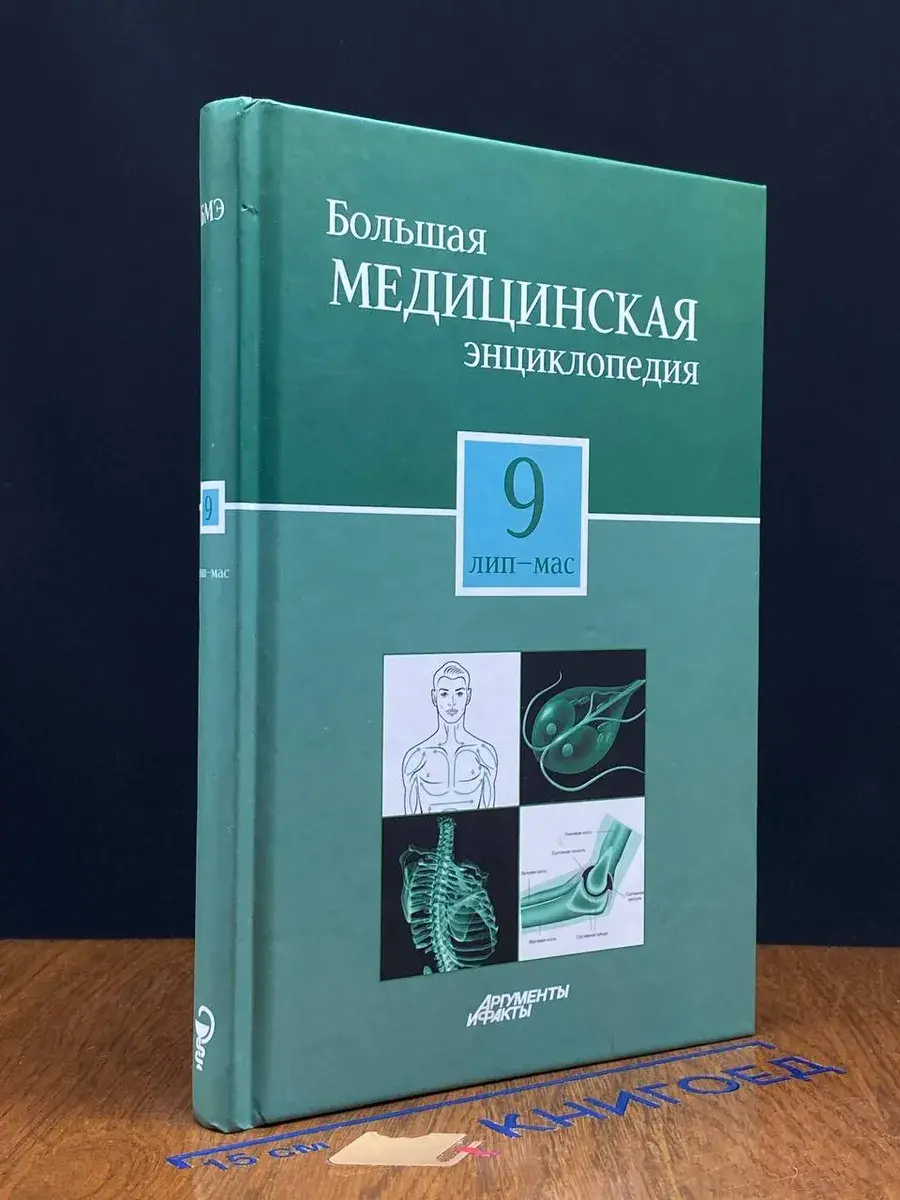 Большая медицинская энциклопедия. Том 9