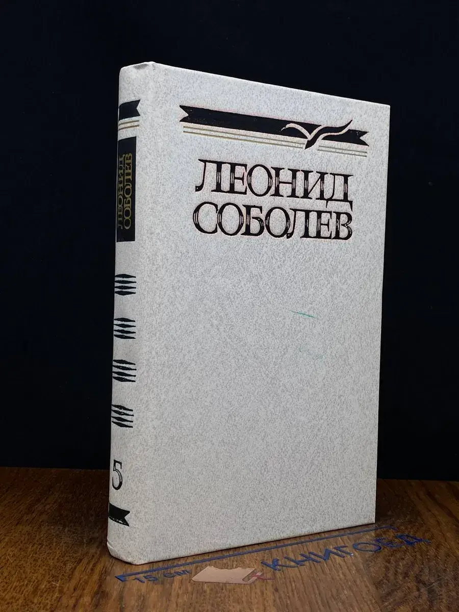 Леонид Соболев. Собрание сочинений в 5 томах. Том 5