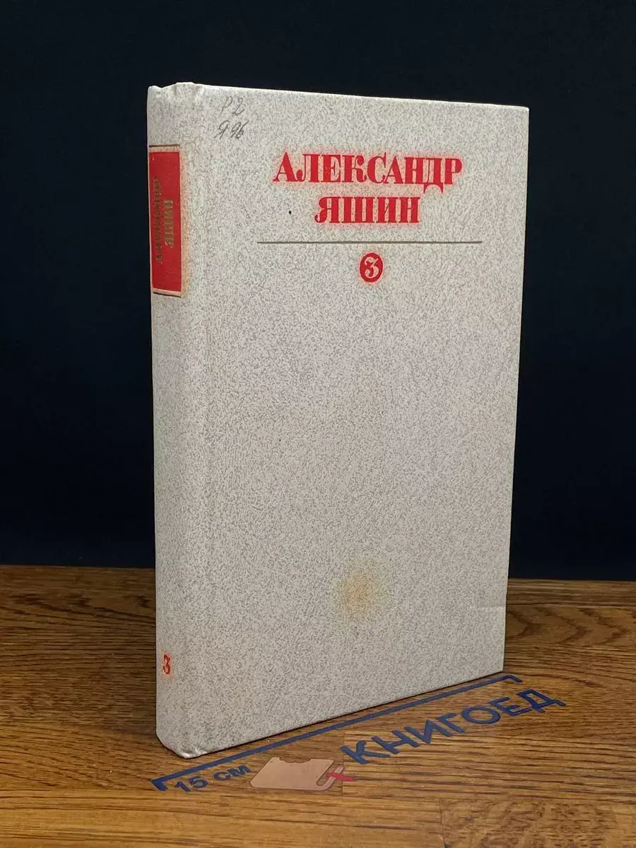 Александр Яшин. Собрание сочинений. Том 3