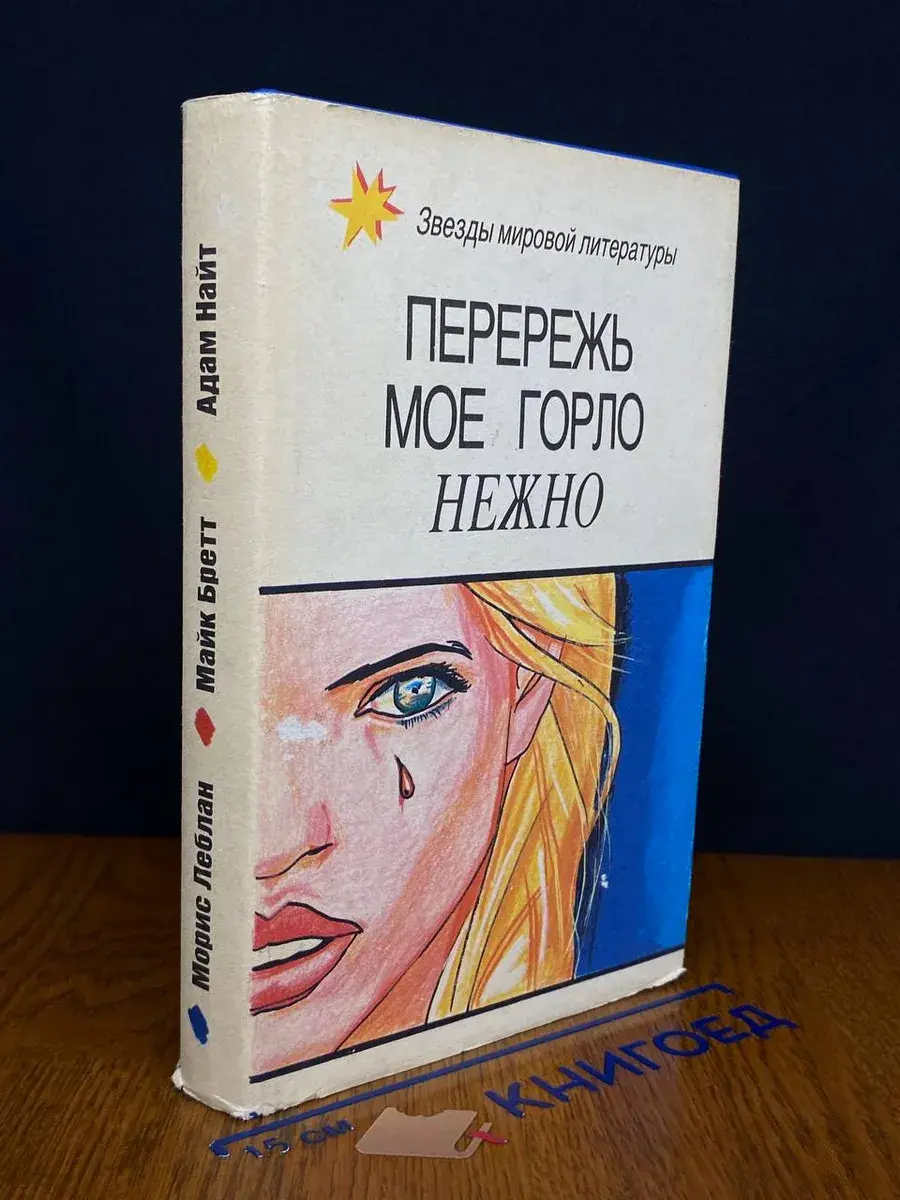 Перережь мое горло нежно. Убийство в притоне белых рабынь
