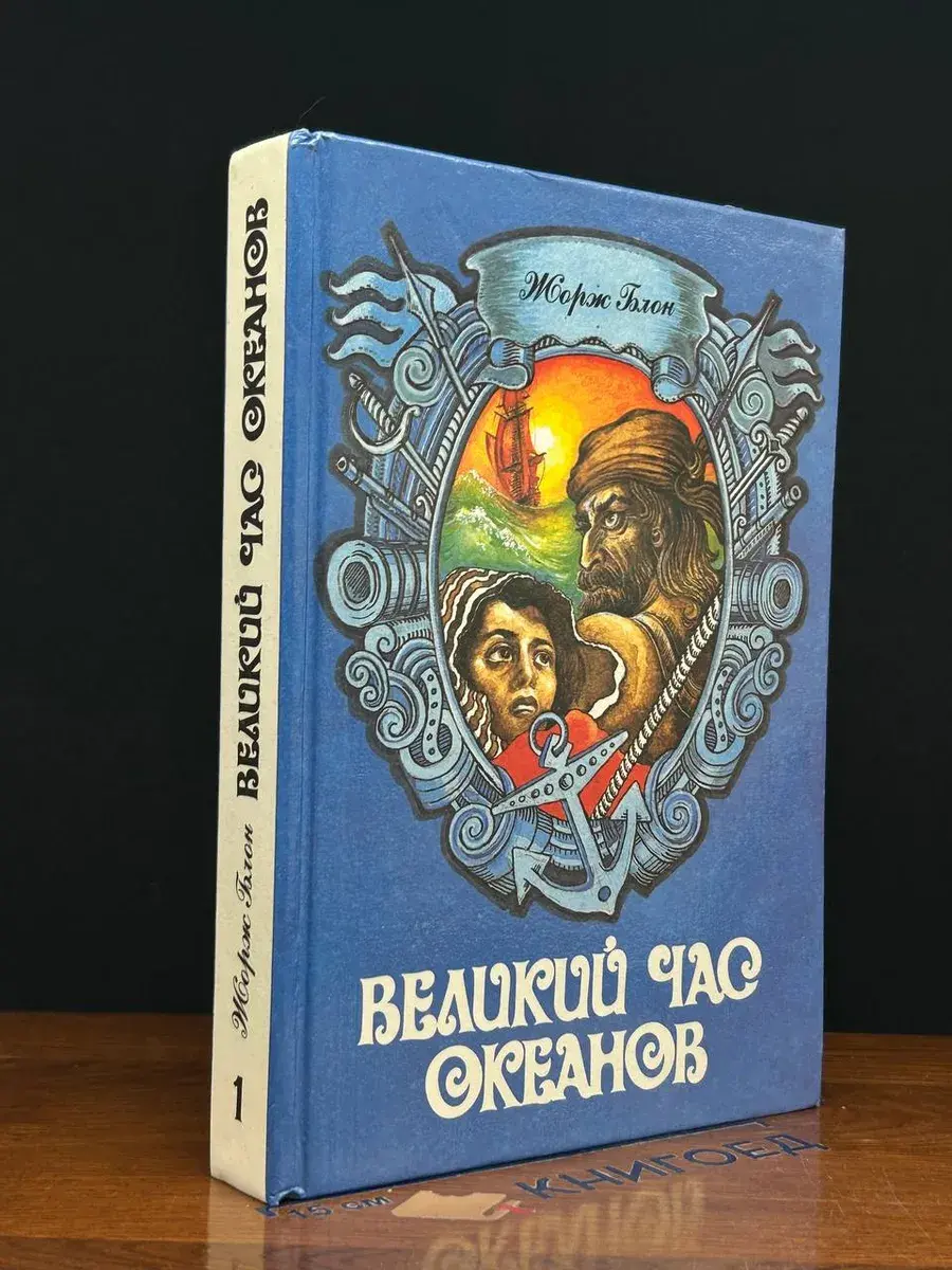 Великий час океанов. Том 1
