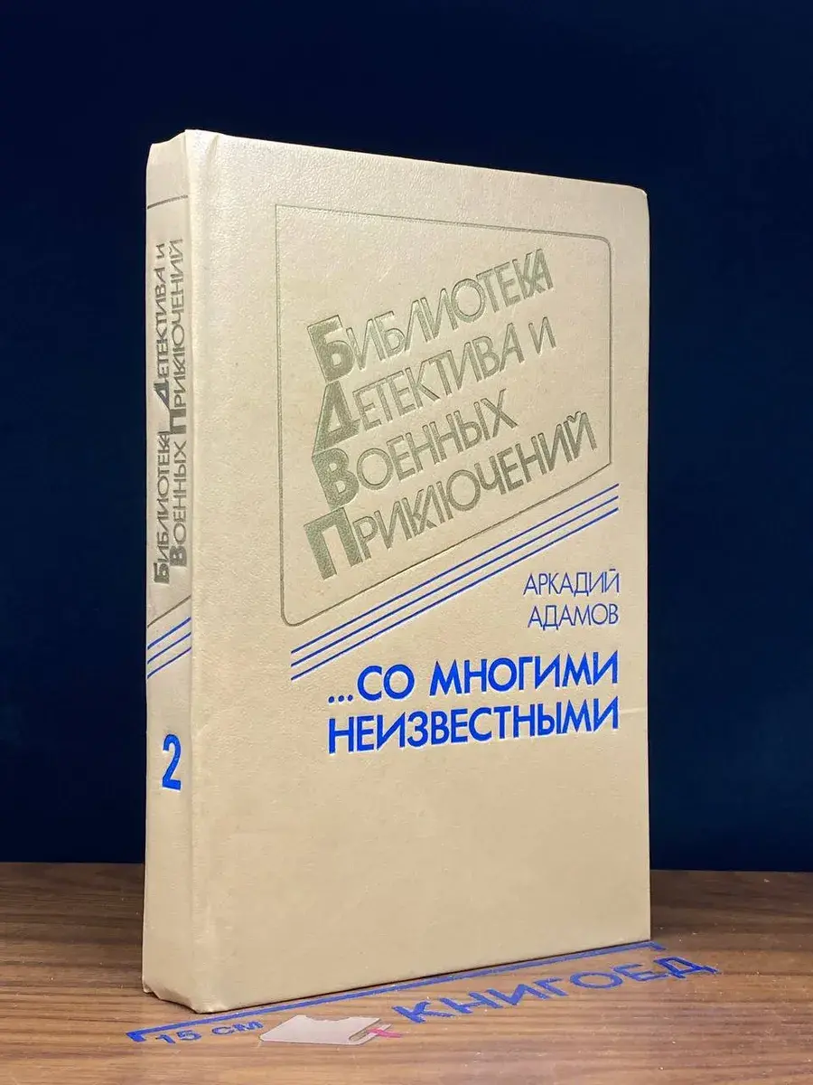 . . . Со многими неизвестными. Том 2