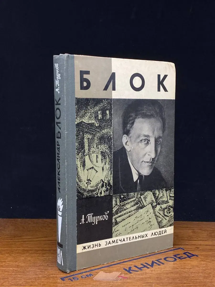 Александр Блок